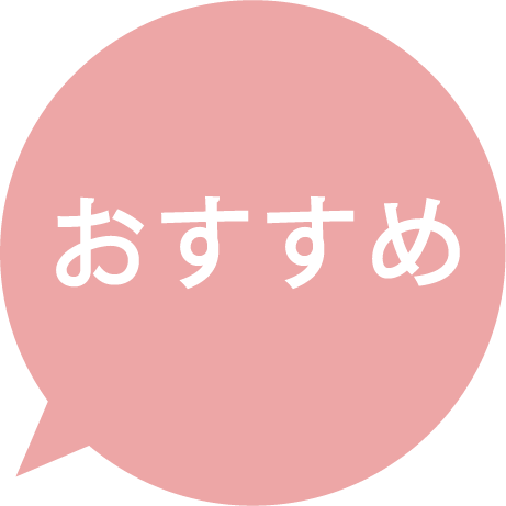 おすすめ
